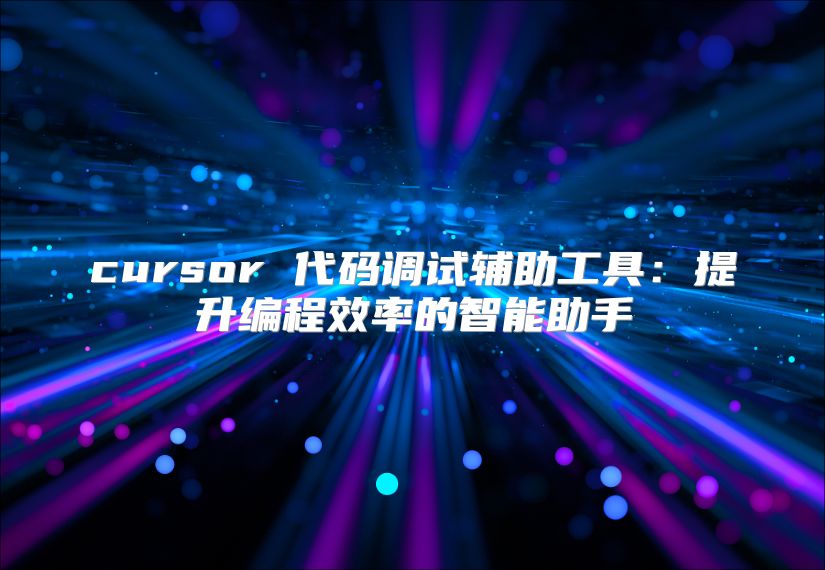 cursor 代码调试辅助工具：提升编程效率的智能助手
