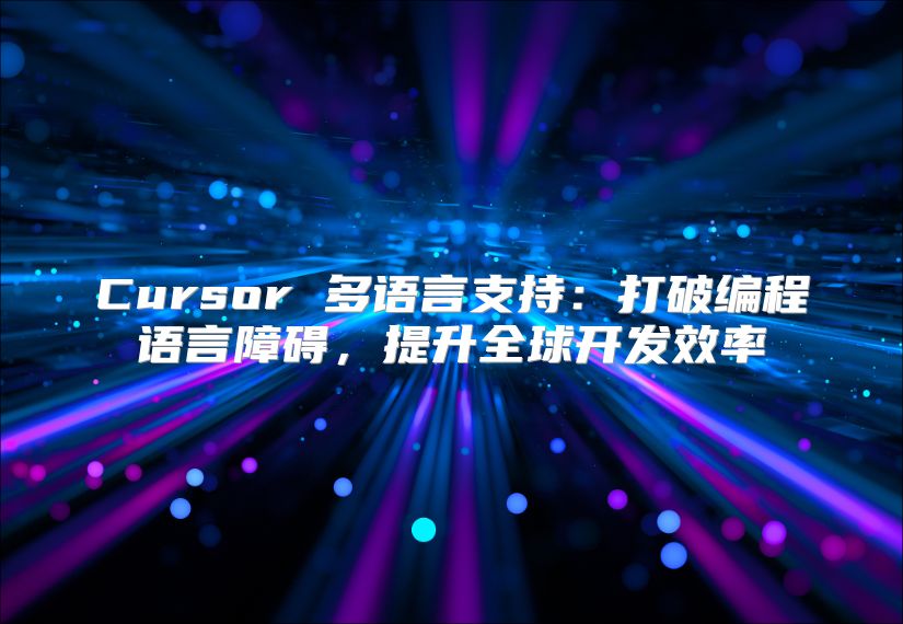 Cursor 多语言支持：打破编程语言障碍，提升全球开发效率