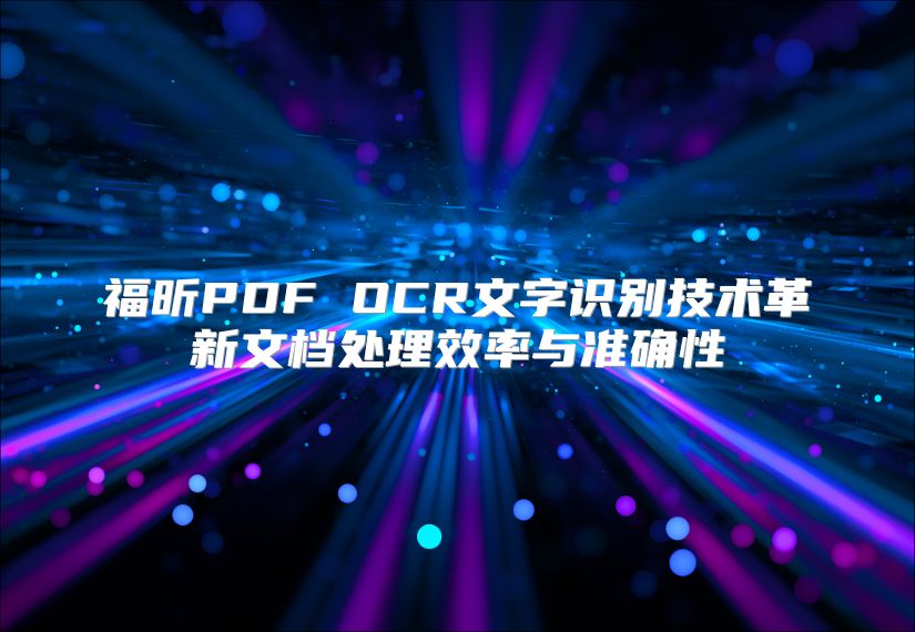 福昕PDF OCR文字识别技术革新文档处理效率与准确性