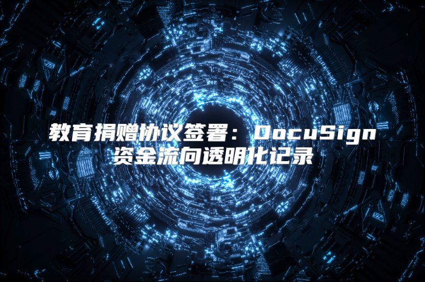 教育捐赠协议签署：DocuSign资金流向透明化记录