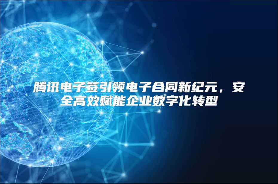 腾讯电子签引领电子合同新纪元，安全高效赋能企业数字化转型