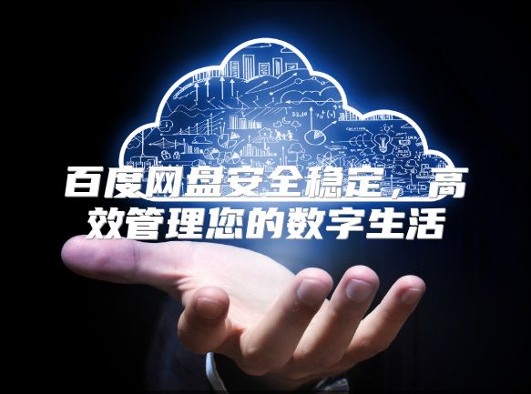 百度网盘安全稳定，高效管理您的数字生活