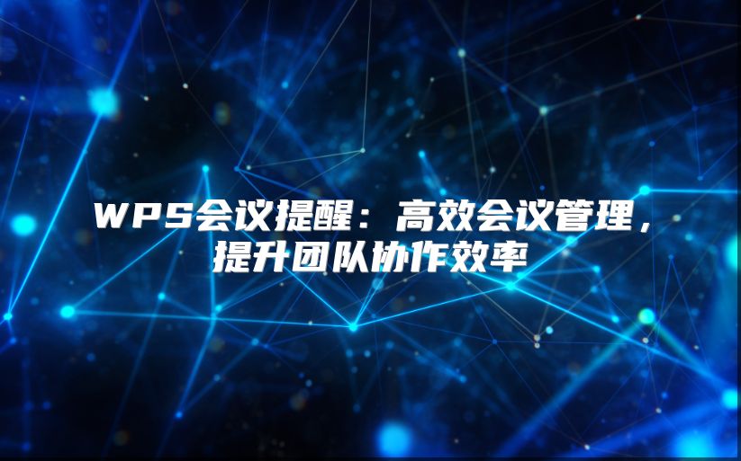WPS会议提醒：高效会议管理，提升团队协作效率