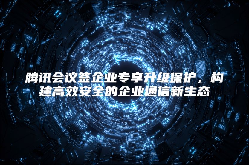 腾讯会议签企业专享升级?；ぃ菇ǜ咝О踩钠笠低ㄐ判律? class=