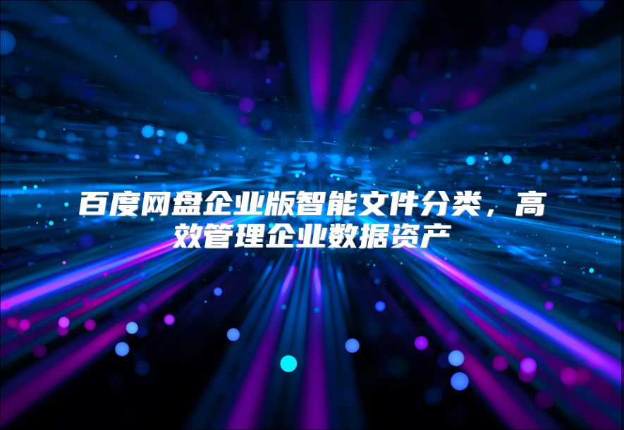 百度网盘企业版智能文件分类，高效管理企业数据资产
