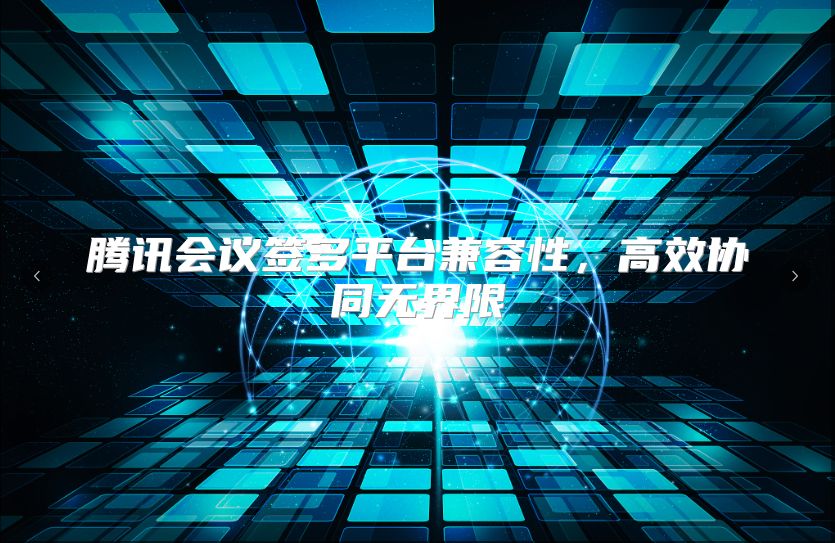 腾讯会议签多平台兼容性，高效协同无界限