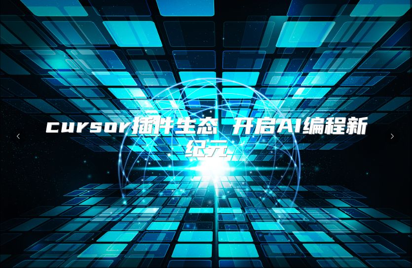 cursor插件生态 开启AI编程新纪元