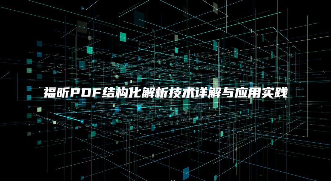福昕PDF结构化解析技术详解与应用实践