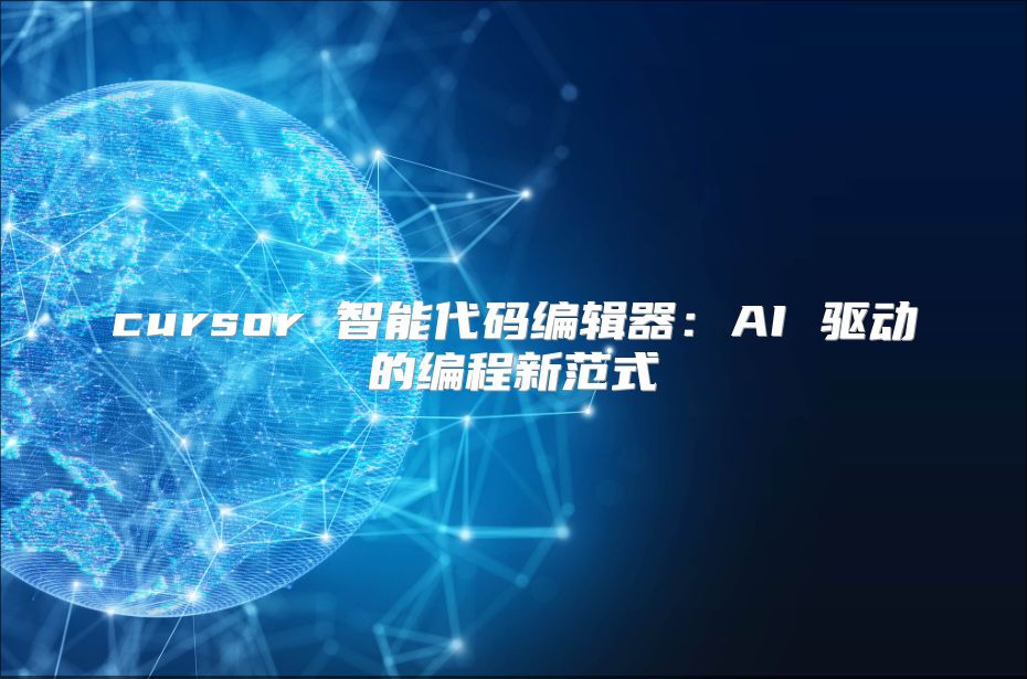 cursor 智能代码编辑器：AI 驱动的编程新范式