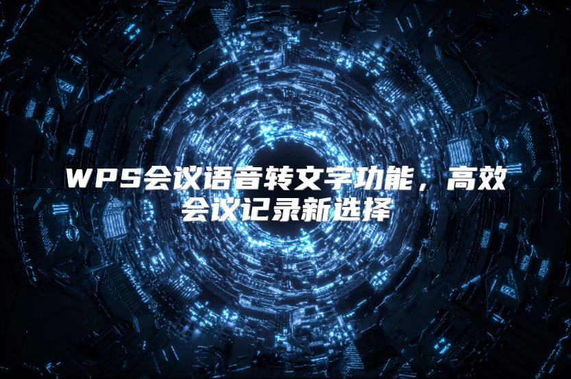 WPS会议语音转文字功能，高效会议记录新选择