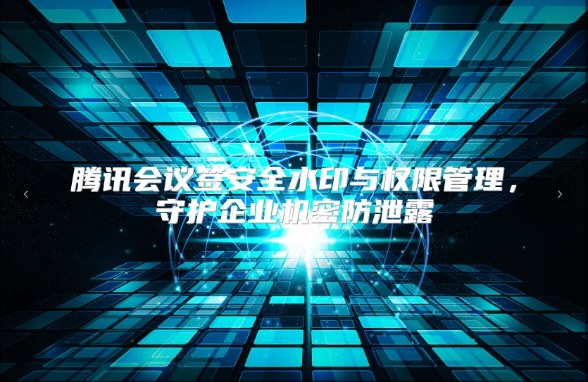 腾讯会议签安全水印与权限管理，守护企业机密防泄露