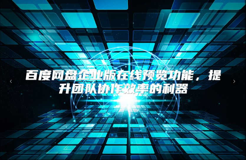 百度网盘企业版在线预览功能，提升团队协作效率的利器