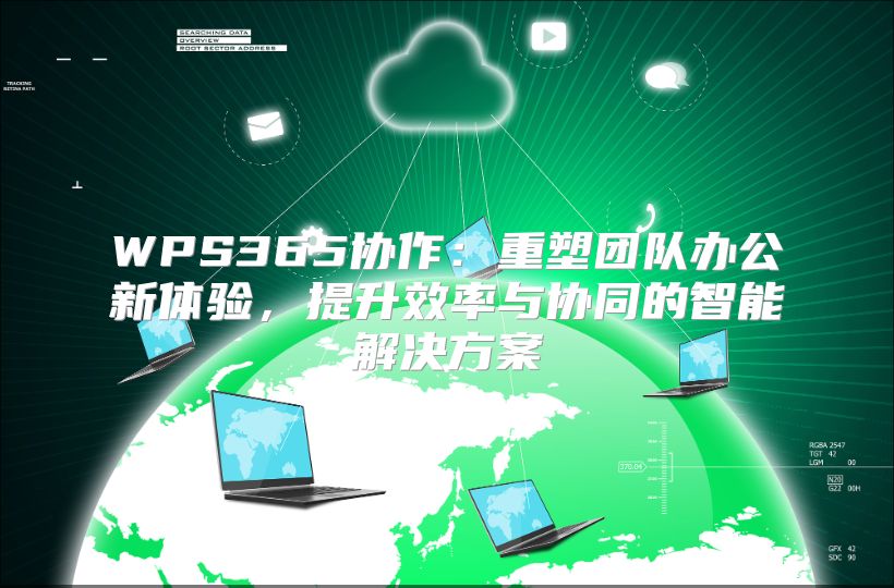 WPS365协作：重塑团队办公新体验，提升效率与协同的智能解决方案
