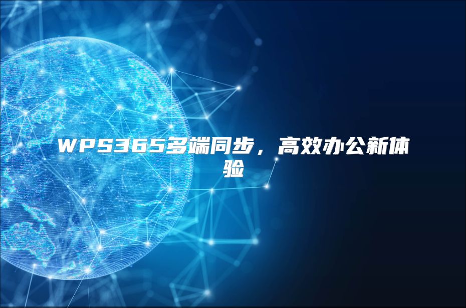 WPS365多端同步，高效办公新体验