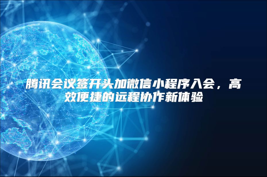 腾讯会议签开头加微信小程序入会，高效便捷的远程协作新体验