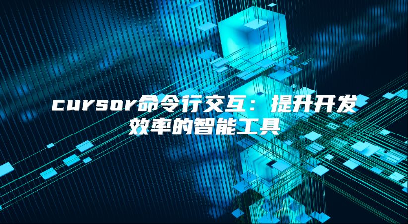 cursor命令行交互：提升开发效率的智能工具