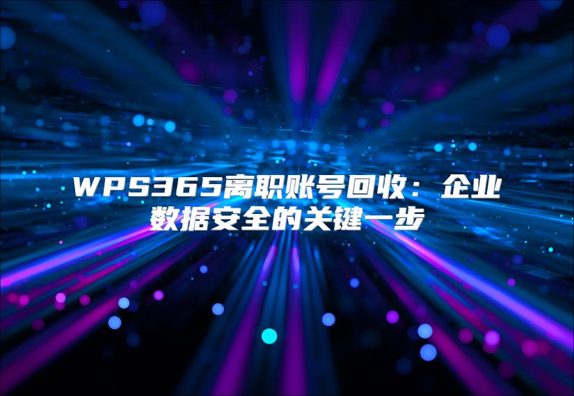 WPS365离职账号回收：企业数据安全的关键一步