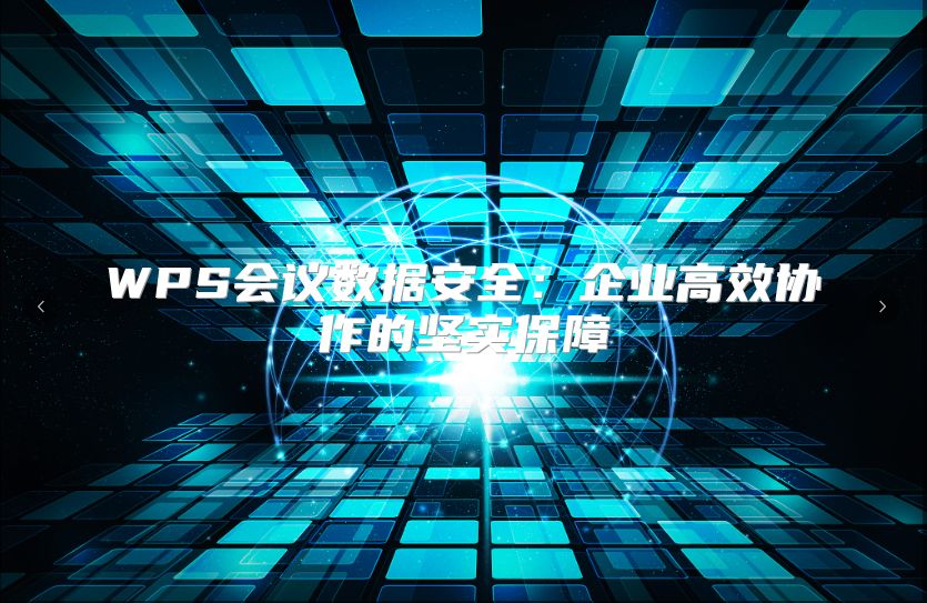 WPS会议数据安全：企业高效协作的坚实保障