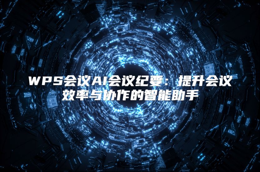 WPS会议AI会议纪要：提升会议效率与协作的智能助手
