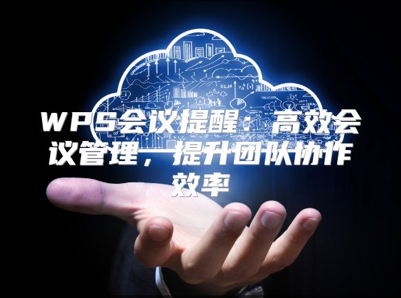 WPS会议提醒：高效会议管理，提升团队协作效率