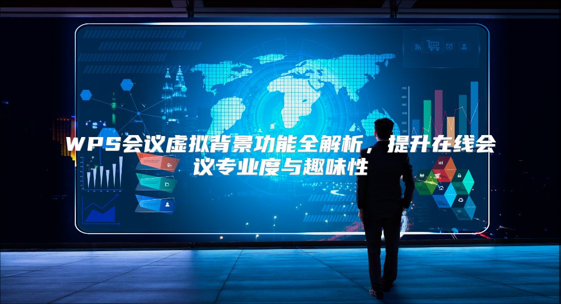 WPS会议虚拟背景功能全解析，提升在线会议专业度与趣味性