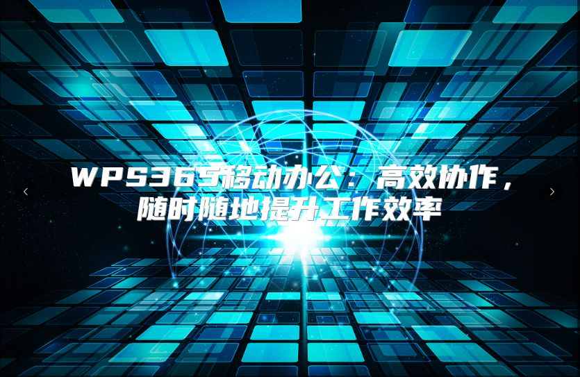 WPS365移动办公：高效协作，随时随地提升工作效率