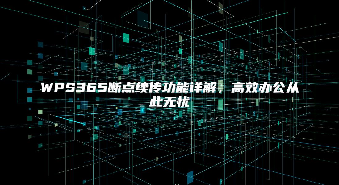 WPS365断点续传功能详解，高效办公从此无忧