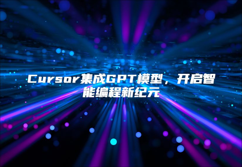 Cursor集成GPT模型，开启智能编程新纪元