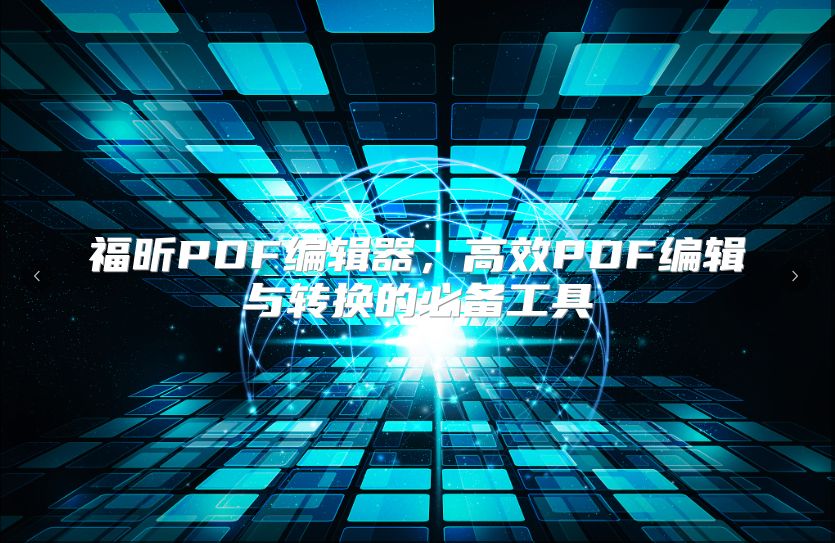 福昕PDF编辑器，高效PDF编辑与转换的必备工具