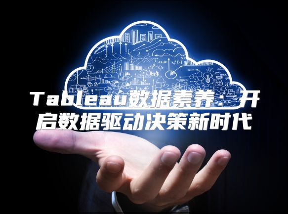 Tableau数据素养：开启数据驱动决策新时代