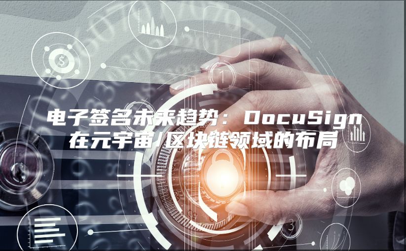 电子签名未来趋势：DocuSign在元宇宙/区块链领域的布局