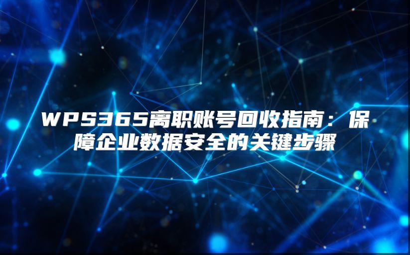 WPS365离职账号回收指南：保障企业数据安全的关键步骤