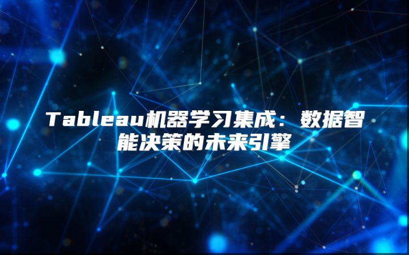 Tableau机器学习集成：数据智能决策的未来引擎
