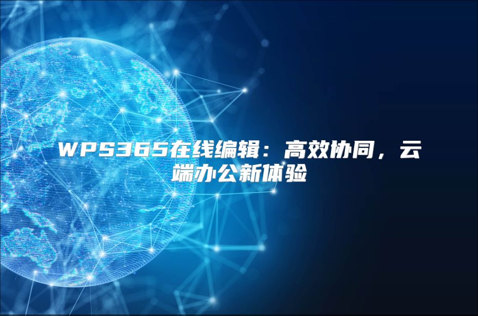 WPS365在线编辑：高效协同，云端办公新体验