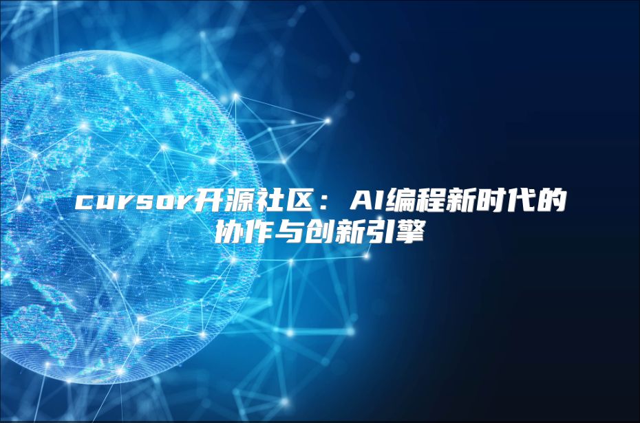 cursor开源社区：AI编程新时代的协作与创新引擎