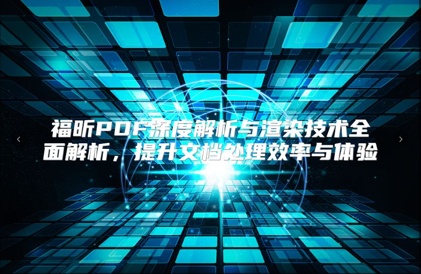 福昕PDF深度解析与渲染技术全面解析，提升文档处理效率与体验