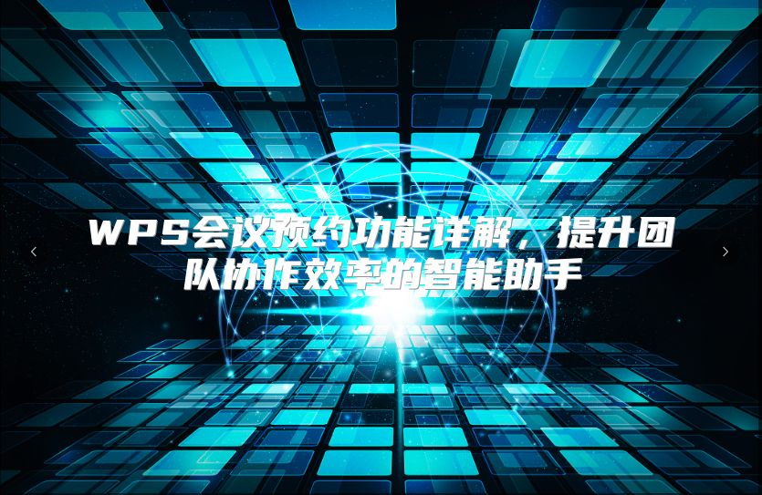 WPS会议预约功能详解，提升团队协作效率的智能助手