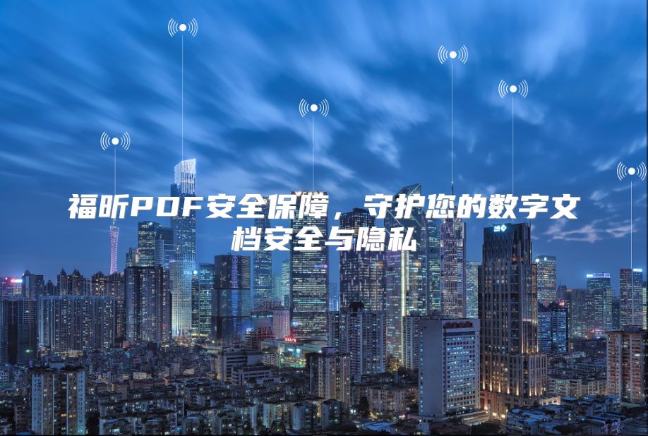 福昕PDF安全保障，守护您的数字文档安全与隐私