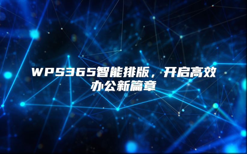WPS365智能排版，开启高效办公新篇章