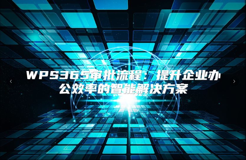 WPS365审批流程：提升企业办公效率的智能解决方案