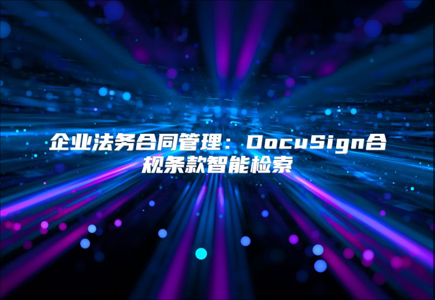 企业法务合同管理：DocuSign合规条款智能检索