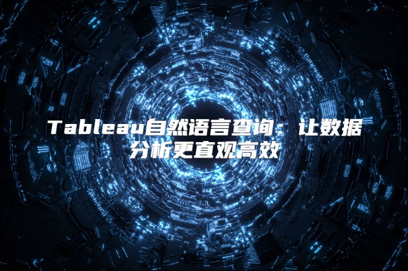 Tableau自然语言查询：让数据分析更直观高效