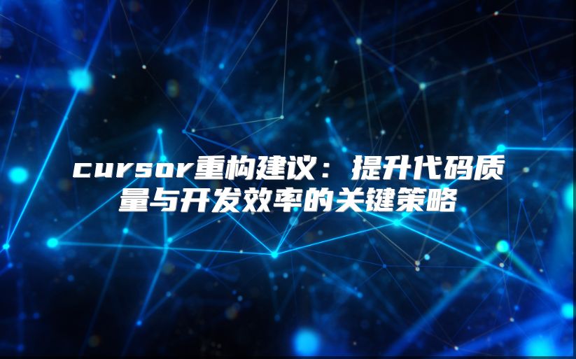 cursor重构建议：提升代码质量与开发效率的关键策略