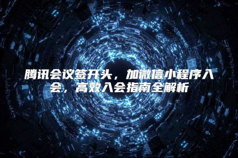 腾讯会议签开头，加微信小程序入会，高效入会指南全解析
