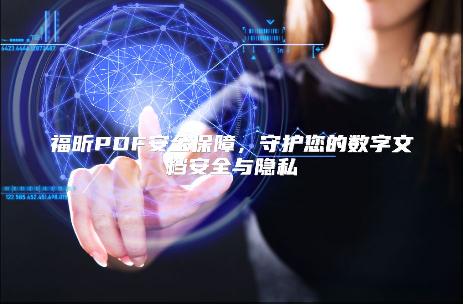 福昕PDF安全保障，守护您的数字文档安全与隐私