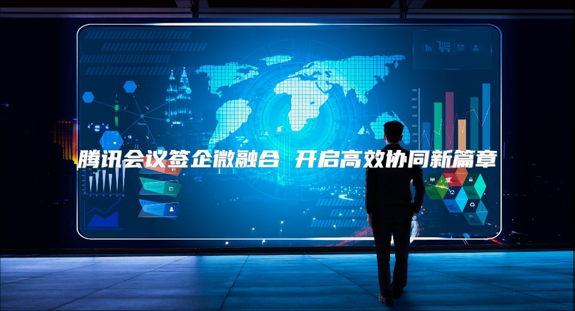 腾讯会议签企微融合 开启高效协同新篇章