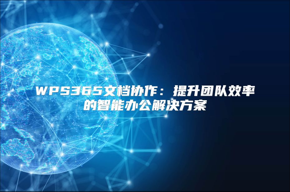 WPS365文档协作：提升团队效率的智能办公解决方案