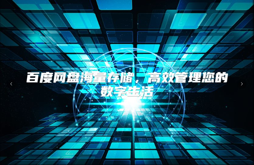 百度网盘海量存储，高效管理您的数字生活