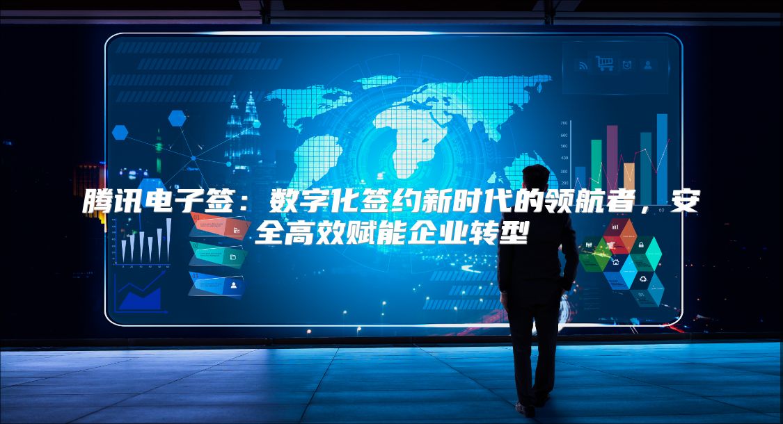 腾讯电子签：数字化签约新时代的领航者，安全高效赋能企业转型