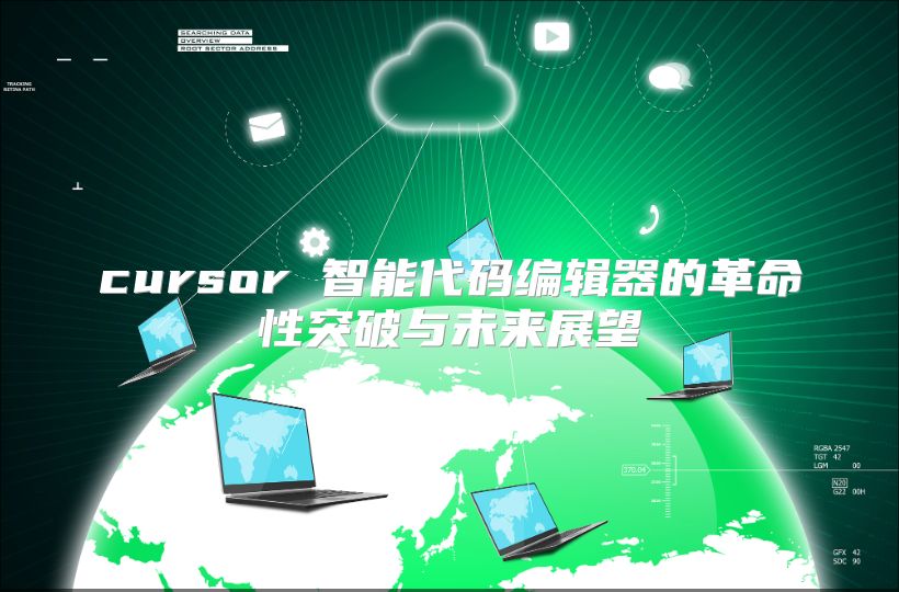 cursor 智能代码编辑器的革命性突破与未来展望